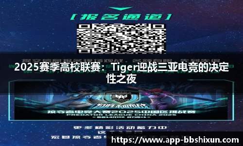 2025赛季高校联赛：Tiger迎战三亚电竞的决定性之夜