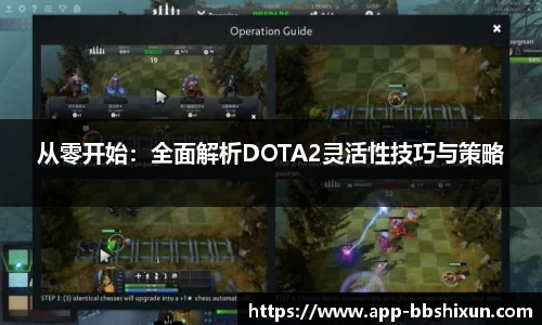 从零开始：全面解析DOTA2灵活性技巧与策略