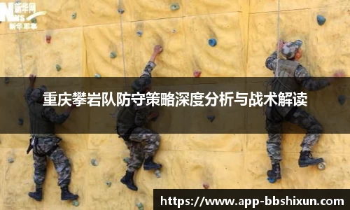 重庆攀岩队防守策略深度分析与战术解读